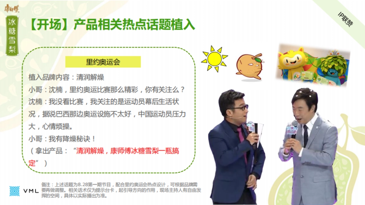 康师傅冰糖雪梨×《小哥喂喂喂》执行方案_第10页