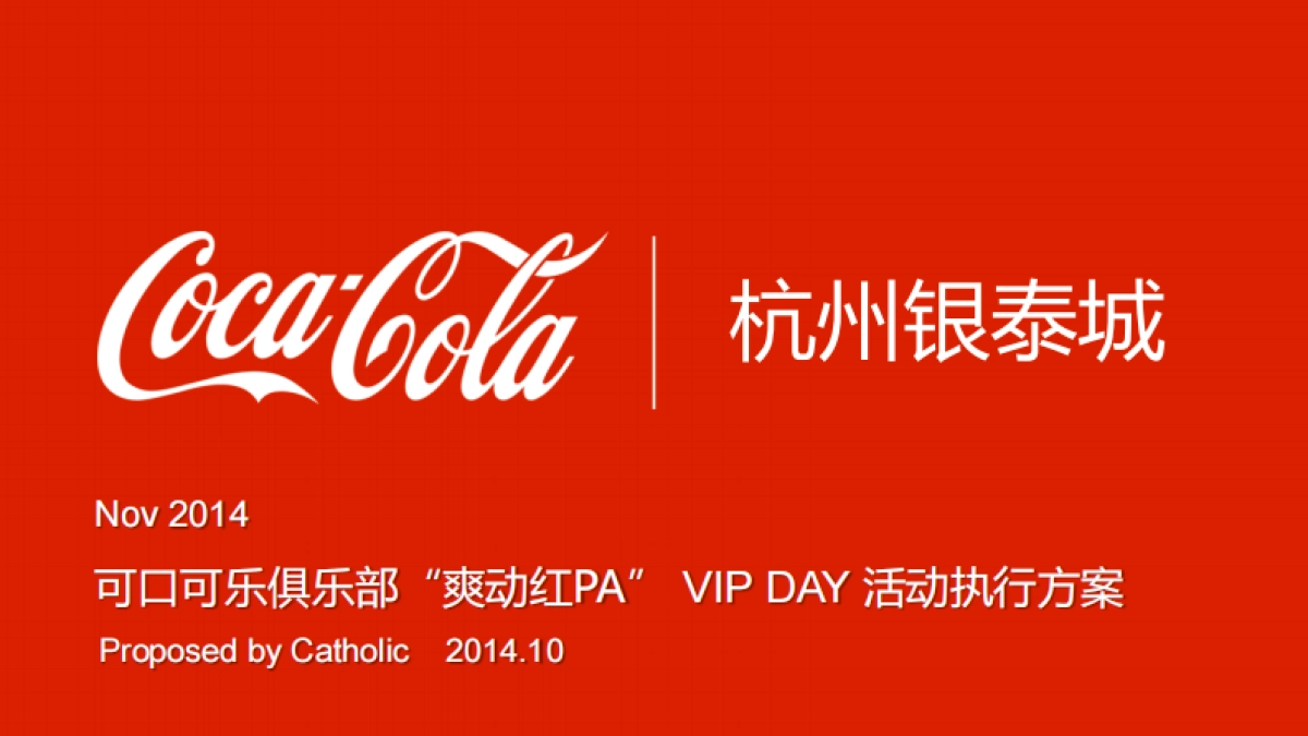 可口可乐×杭州银泰城 爽动红pa 执行方案_第1页