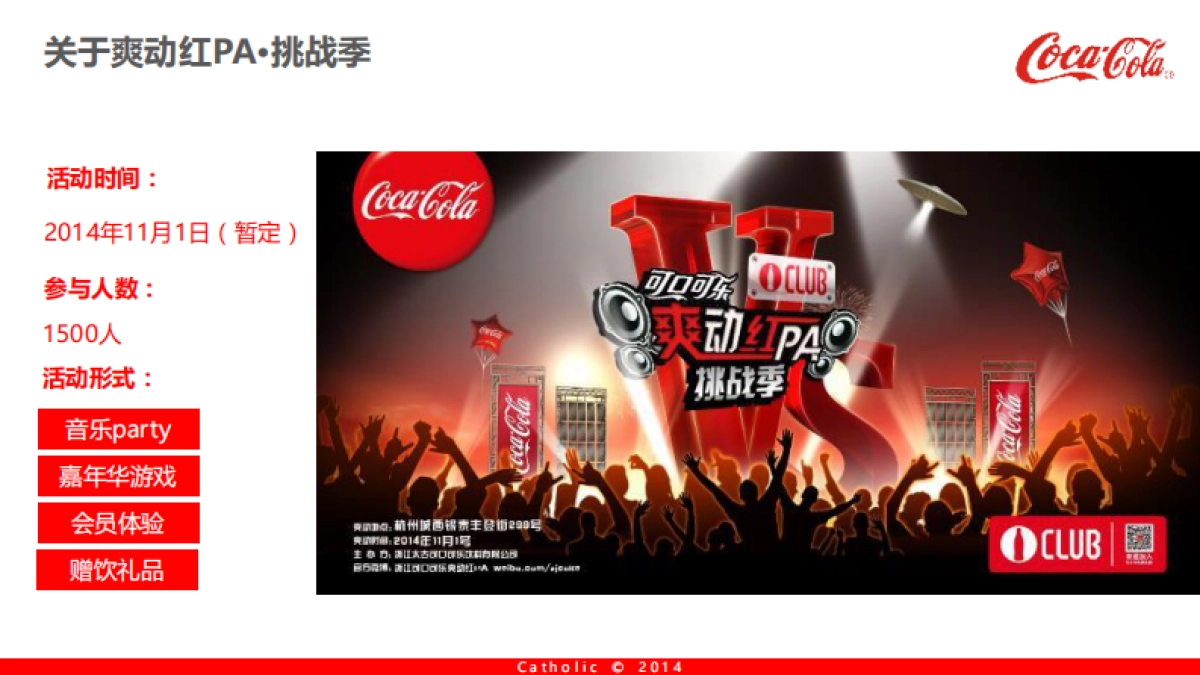 可口可乐×杭州银泰城 爽动红pa 执行方案_第3页