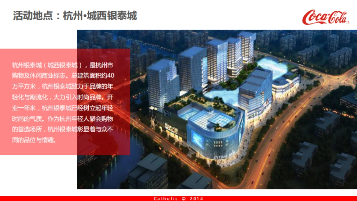 可口可乐×杭州银泰城 爽动红pa 执行方案_第4页