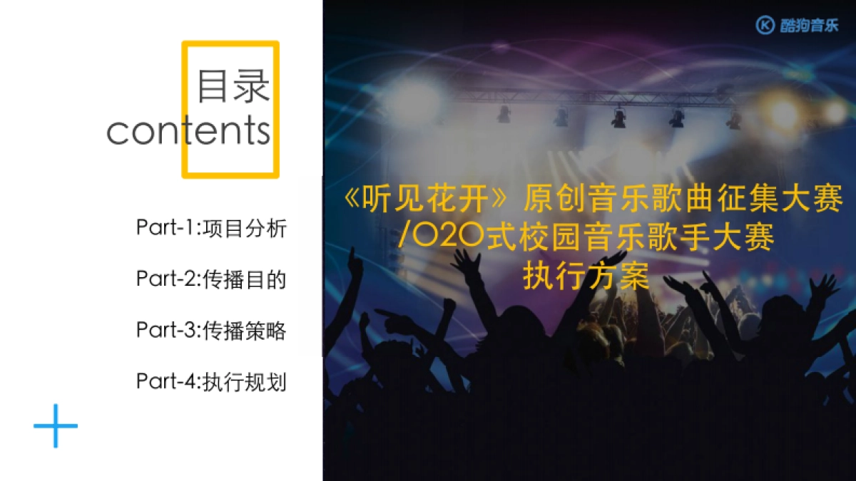 酷狗音乐-《听见花开》原创音乐歌曲征集大赛O2O式校园音乐歌手大赛执行方案_第2页