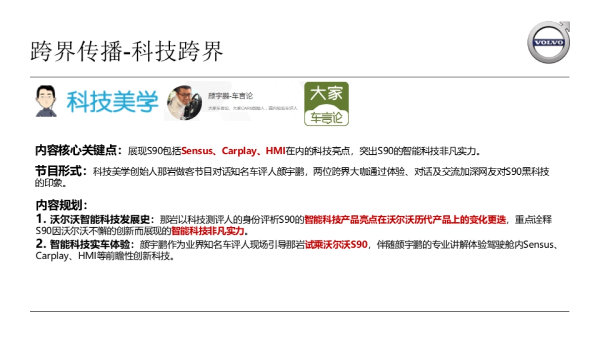 跨界营销-汽车沃尔沃S90 Q2跨界营销 执行规划_第4页