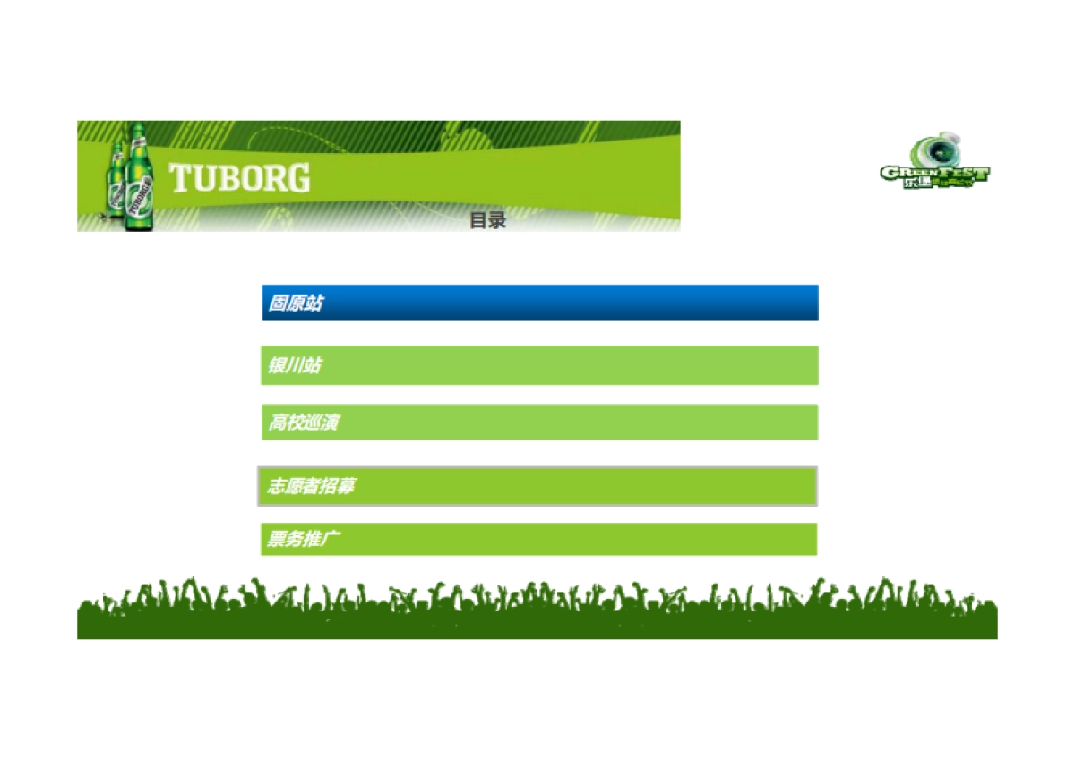 乐堡啤酒音乐节执行方案（城市和校园巡展演出）_第2页