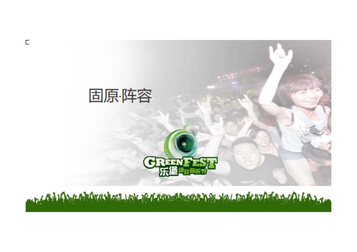 乐堡啤酒音乐节执行方案（城市和校园巡展演出）_第5页