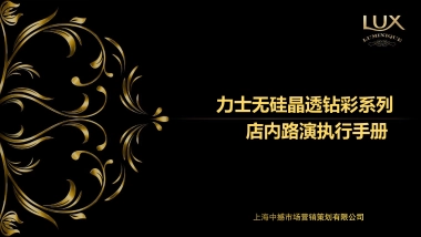 力士小晶钻mini mega路演执行手册