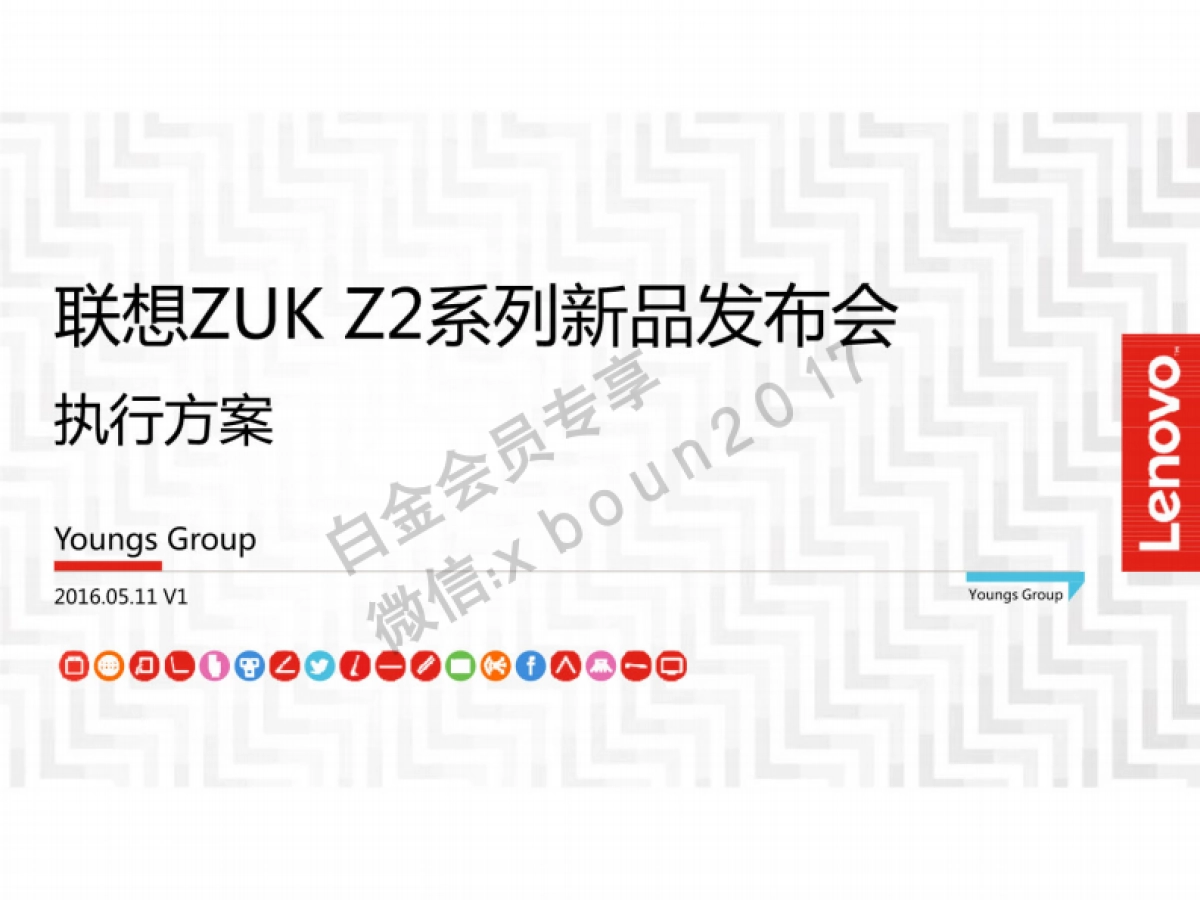 联想ZUKZ2系列新品发布会执行方案-142P _第1页