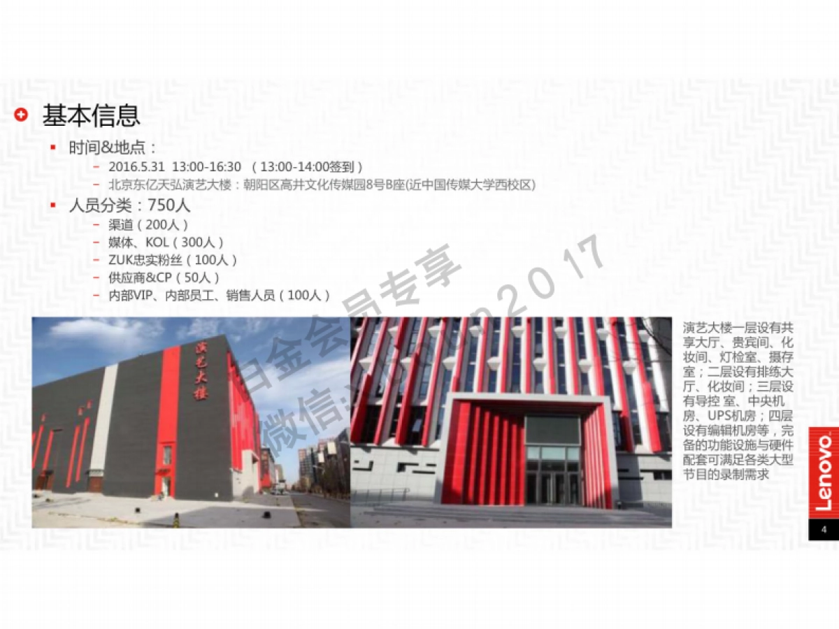 联想ZUKZ2系列新品发布会执行方案-142P _第4页
