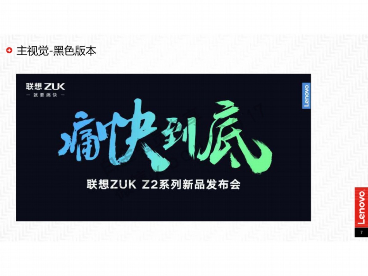 联想ZUKZ2系列新品发布会执行方案-142P _第7页