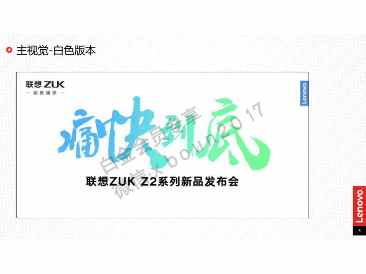 联想ZUKZ2系列新品发布会执行方案-142P _第8页