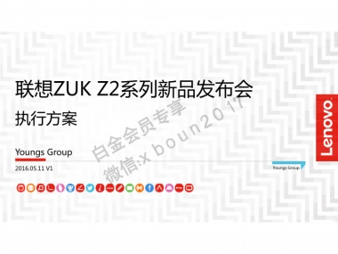 联想ZUKZ2系列新品发布会执行方案-142P 