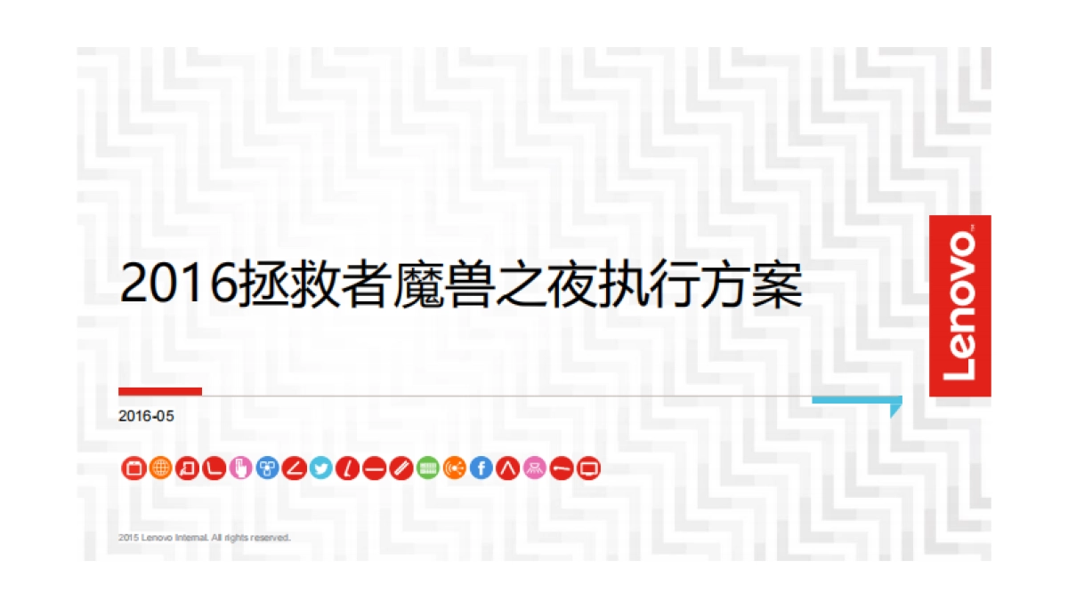 联想拯救者×魔兽之夜 执行方案_第1页