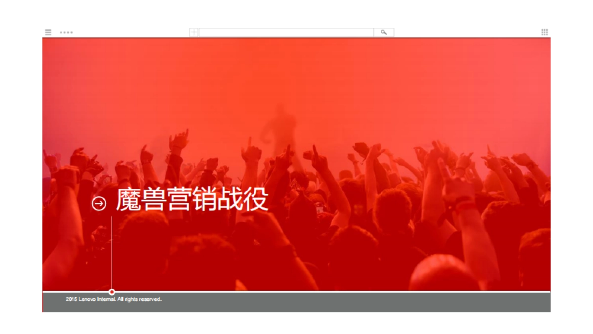 联想拯救者×魔兽之夜 执行方案_第2页