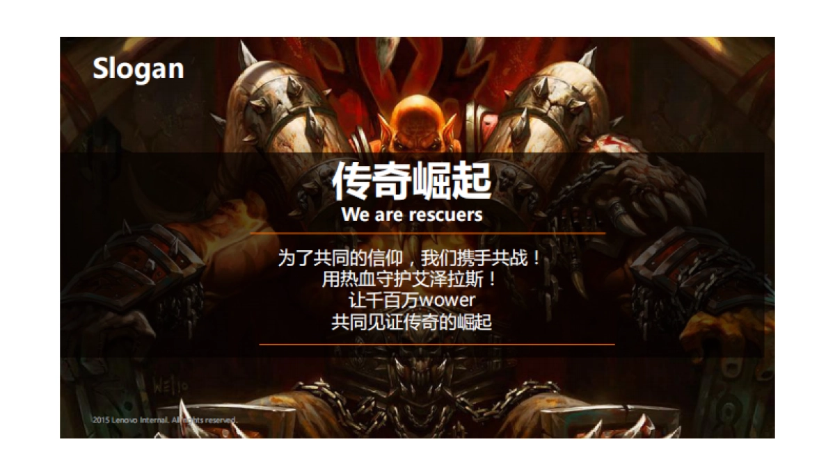 联想拯救者×魔兽之夜 执行方案_第9页