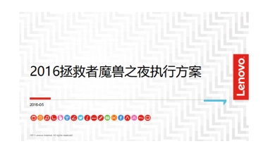 联想拯救者×魔兽之夜 执行方案