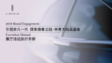 林肯大陆展厅品鉴活动执行手册