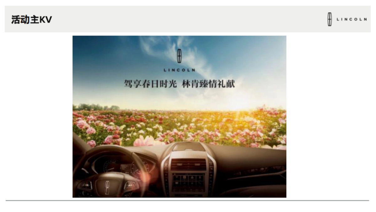 林肯驾享春日时光展厅活动执行手册_第6页