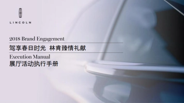 林肯驾享春日时光展厅活动执行手册