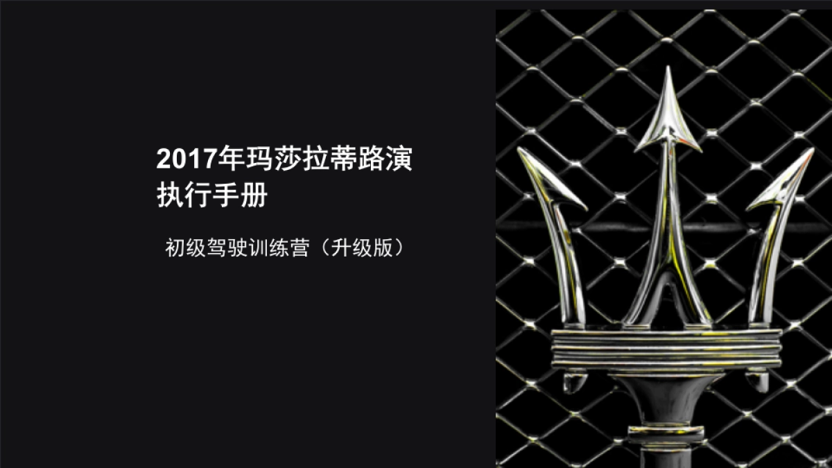 玛莎拉蒂路演执行手册升级版_第1页