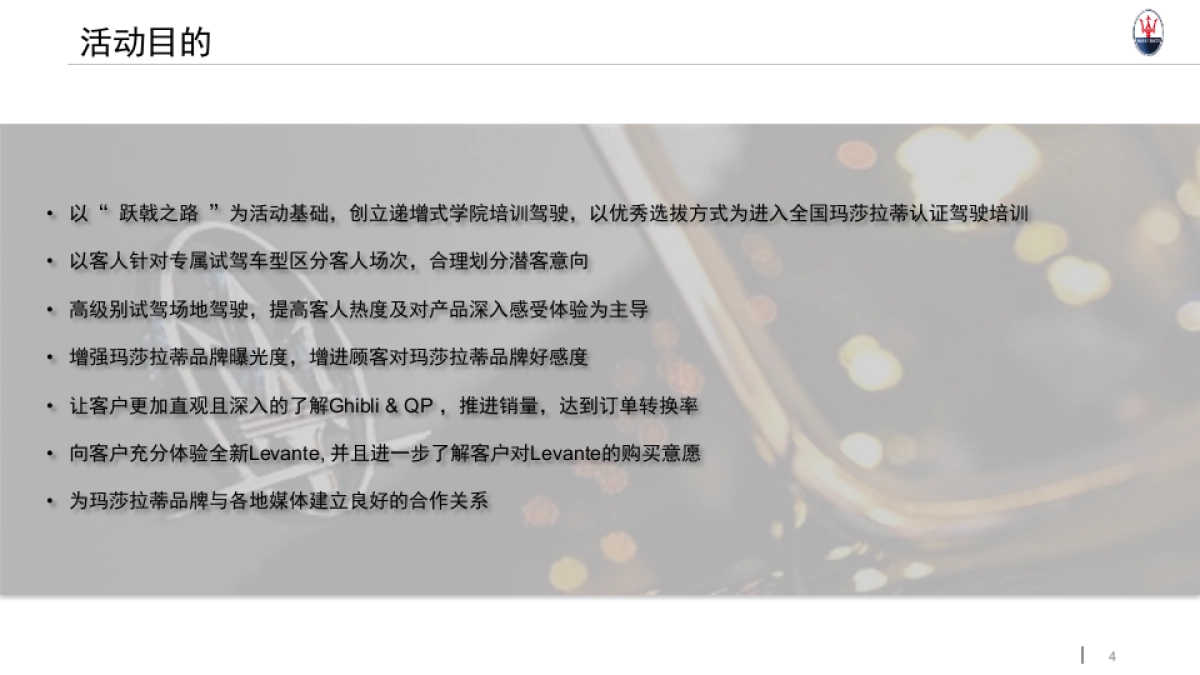 玛莎拉蒂路演执行手册升级版_第4页