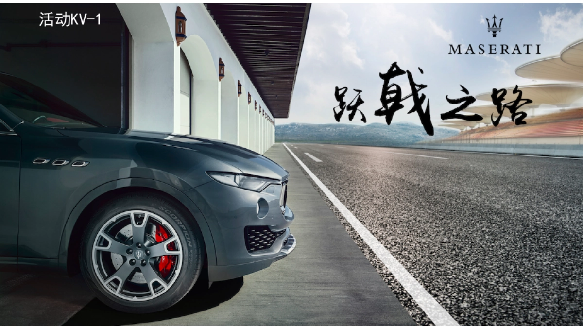 玛莎拉蒂路演执行手册升级版_第7页