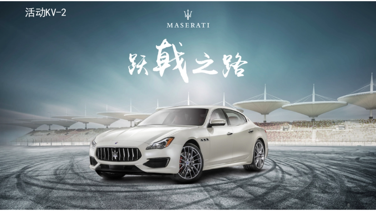 玛莎拉蒂路演执行手册升级版_第8页