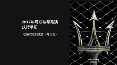 玛莎拉蒂路演执行手册升级版