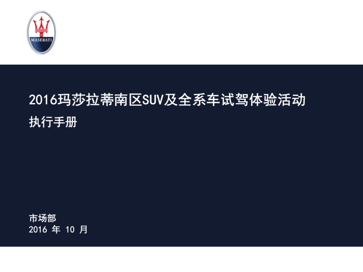 玛莎拉蒂南区SUV及全系车试驾体验活动执行手册_第1页