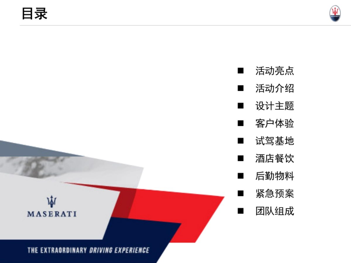 玛莎拉蒂南区SUV及全系车试驾体验活动执行手册_第2页