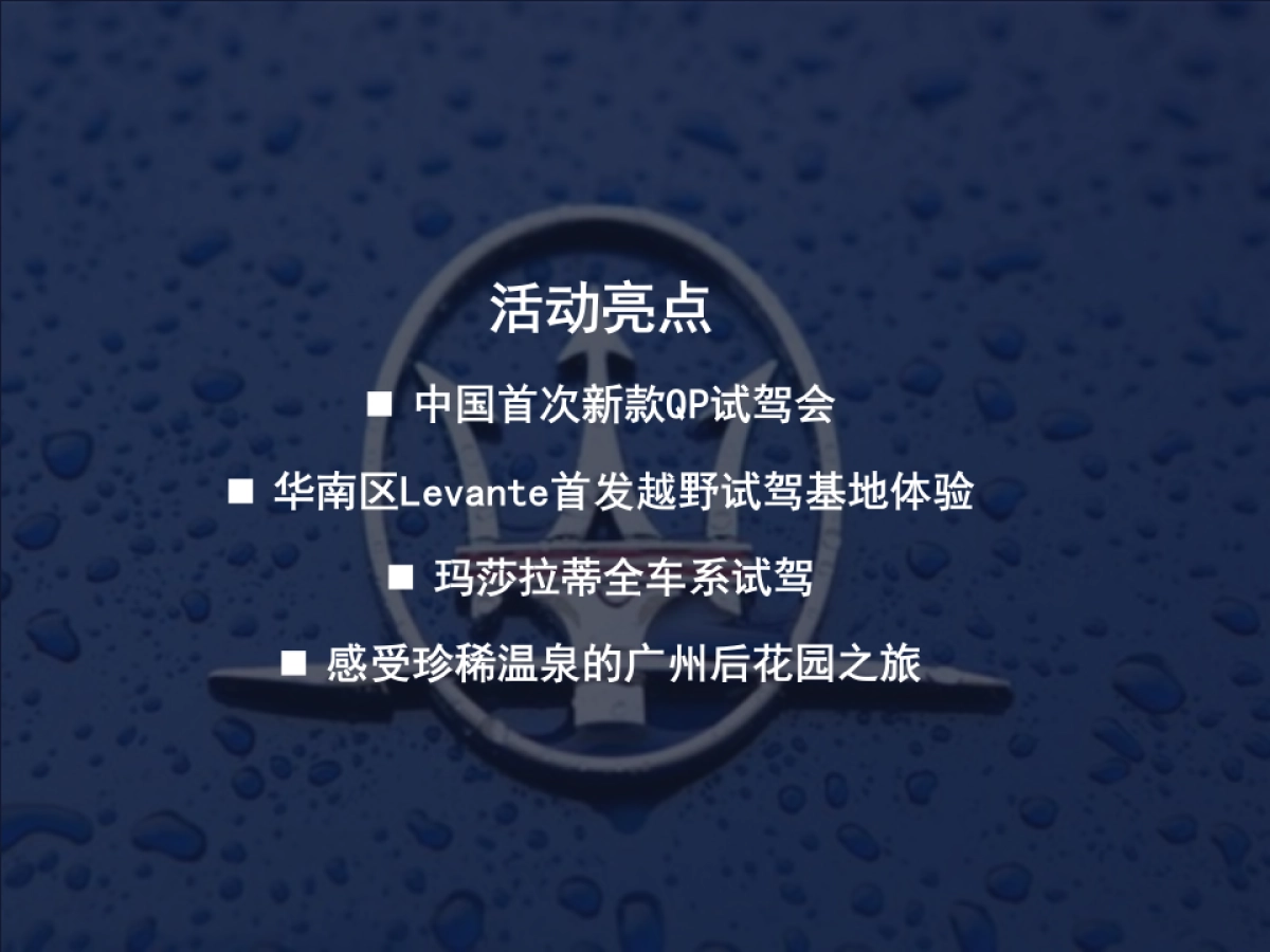 玛莎拉蒂南区SUV及全系车试驾体验活动执行手册_第3页