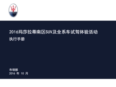 玛莎拉蒂南区SUV及全系车试驾体验活动执行手册