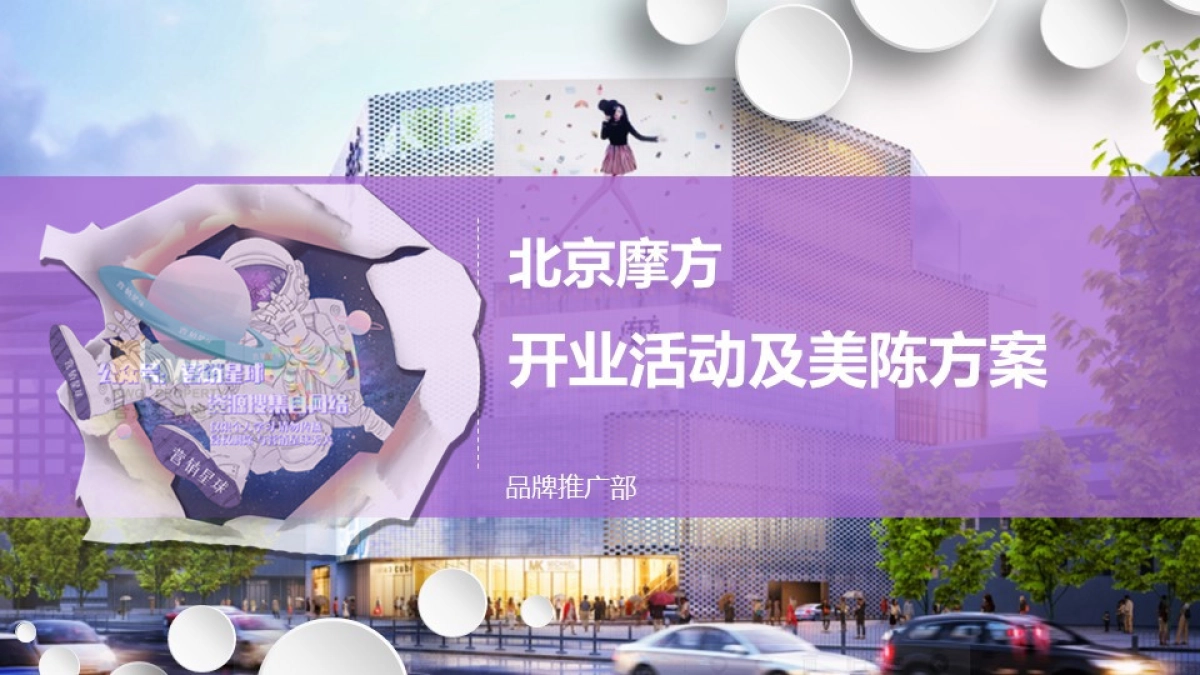 摩方开业活动执行方案_第1页