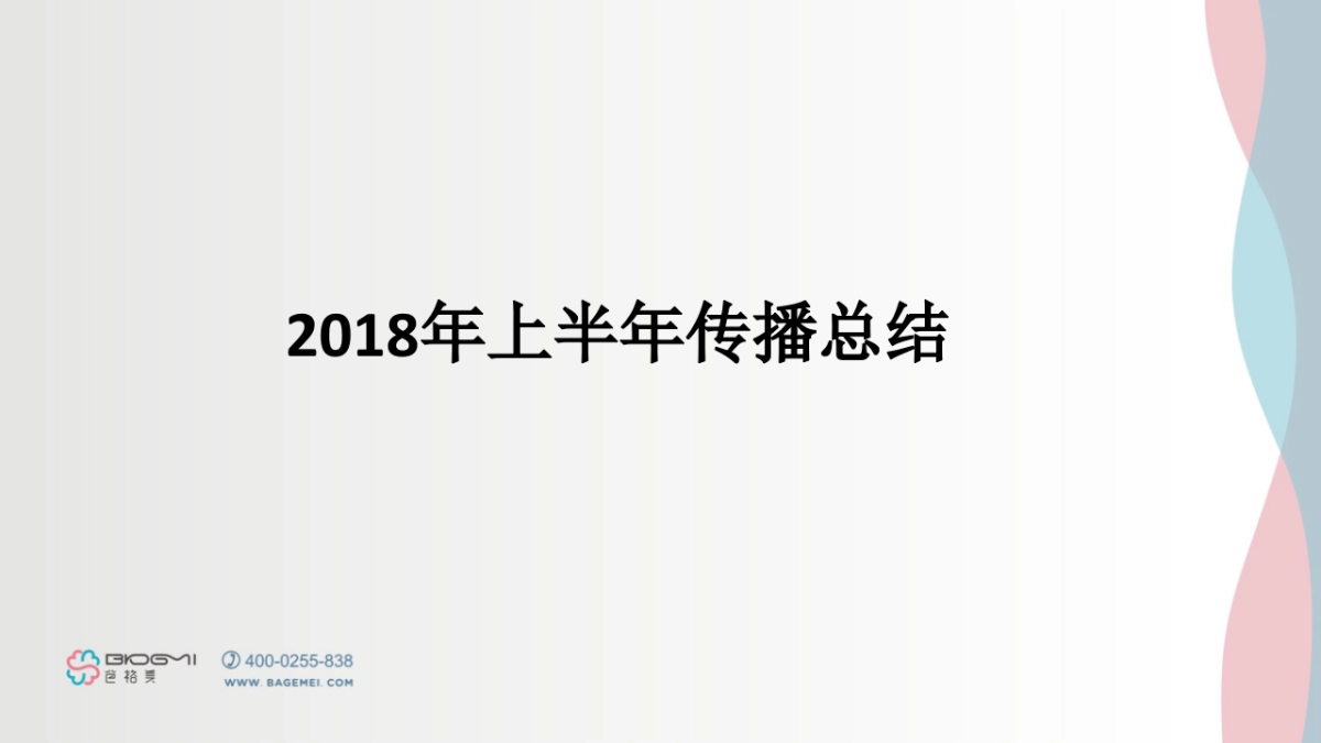 母婴上半年传播执行总结_第1页