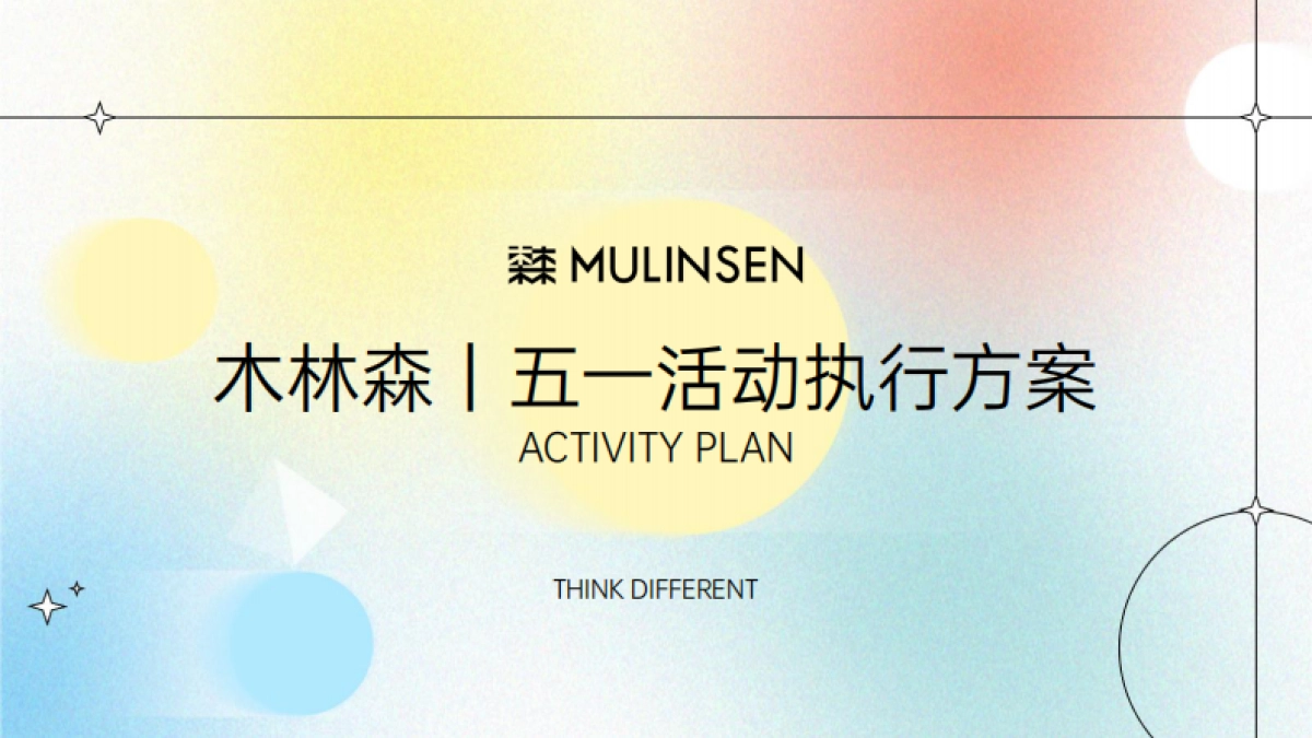 木林森休闲鞋五一促销活动执行方案_第1页