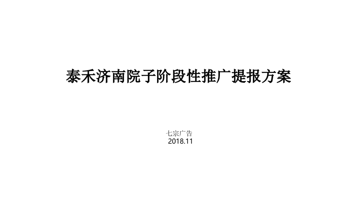 七宗创异- 济南院子（中标）阶段执行提报_第1页