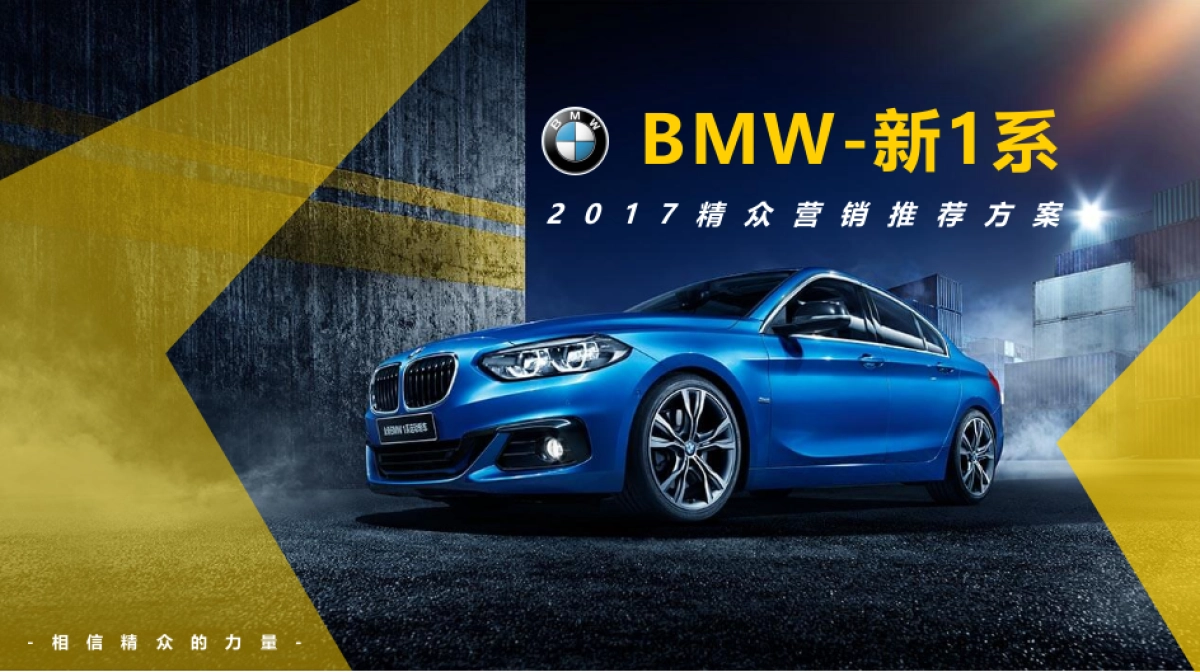 汽车品牌BMW东区-新1系-精众整合营销执行方案_第1页