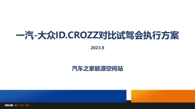 汽车之家能源空间站—一汽大众ID车型道路对比试驾活动执行方案