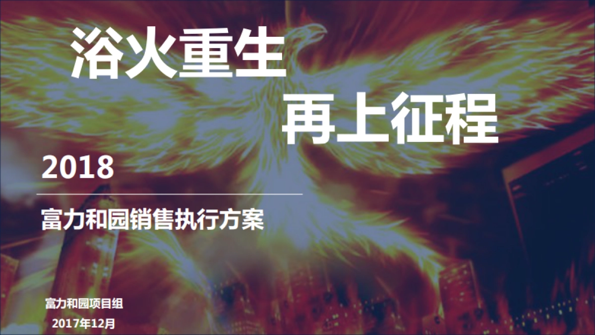 秦皇岛富力和园销售执行方案_第1页