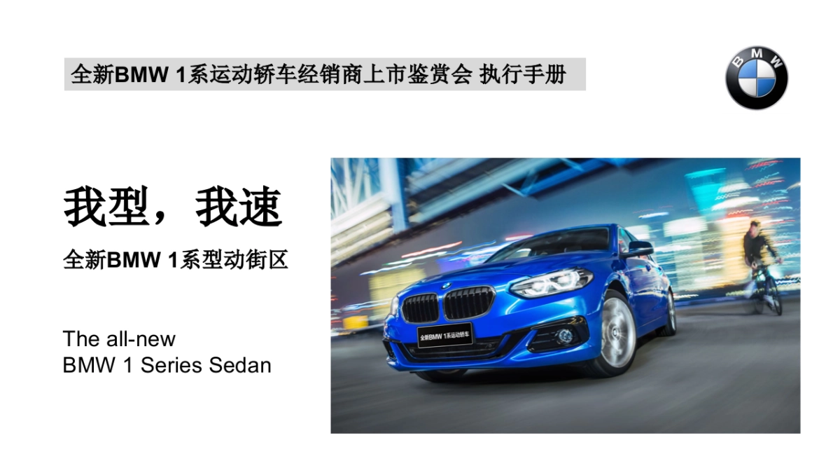 全新BMW 1系静展上市会执行手册_第1页