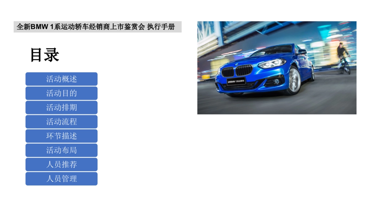 全新BMW 1系运动轿车经销商上市鉴赏会执行手册_第2页
