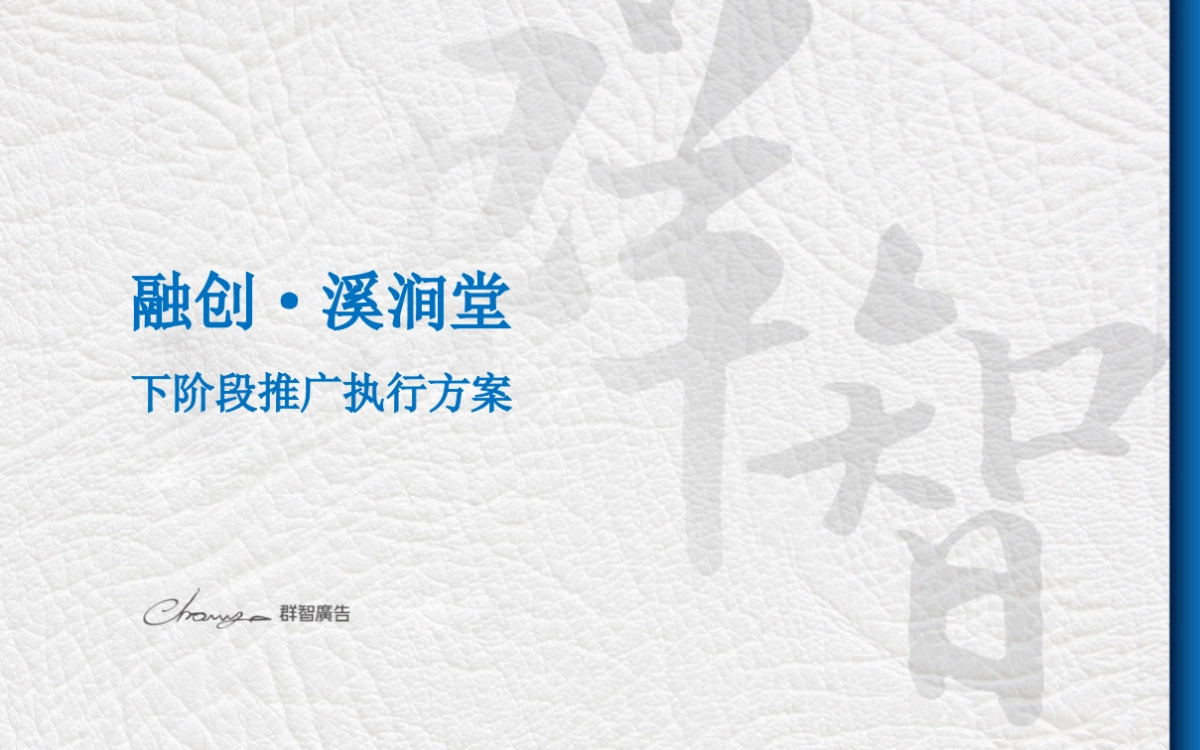 群智广告-融创溪涧堂下阶段执行方案_第1页