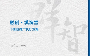 群智广告-融创溪涧堂下阶段执行方案