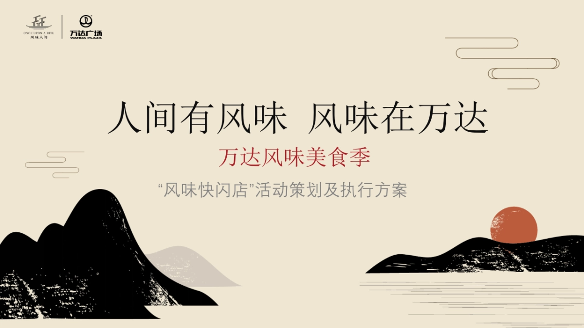 商业广场「风味美食季快闪店」活动策划及执行方案_第1页
