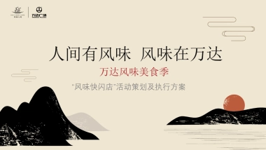 商业广场「风味美食季快闪店」活动策划及执行方案