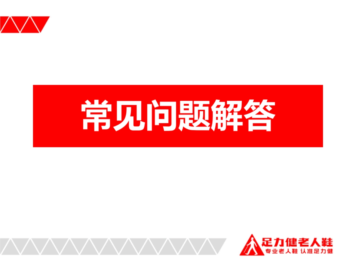 足力健双旦主题活动执行方案_第8页