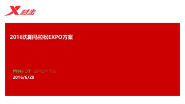 沈阳马拉松执行方案