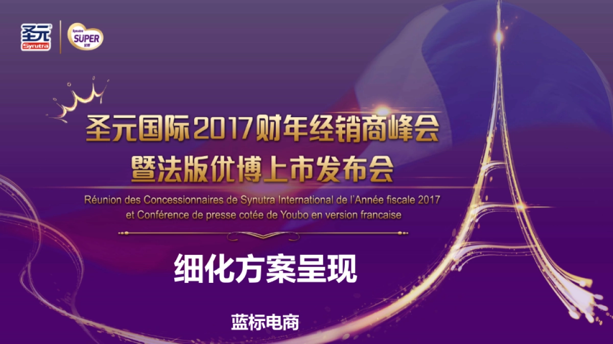 圣元2017年经销商峰会&新品上市发布会执行_第1页
