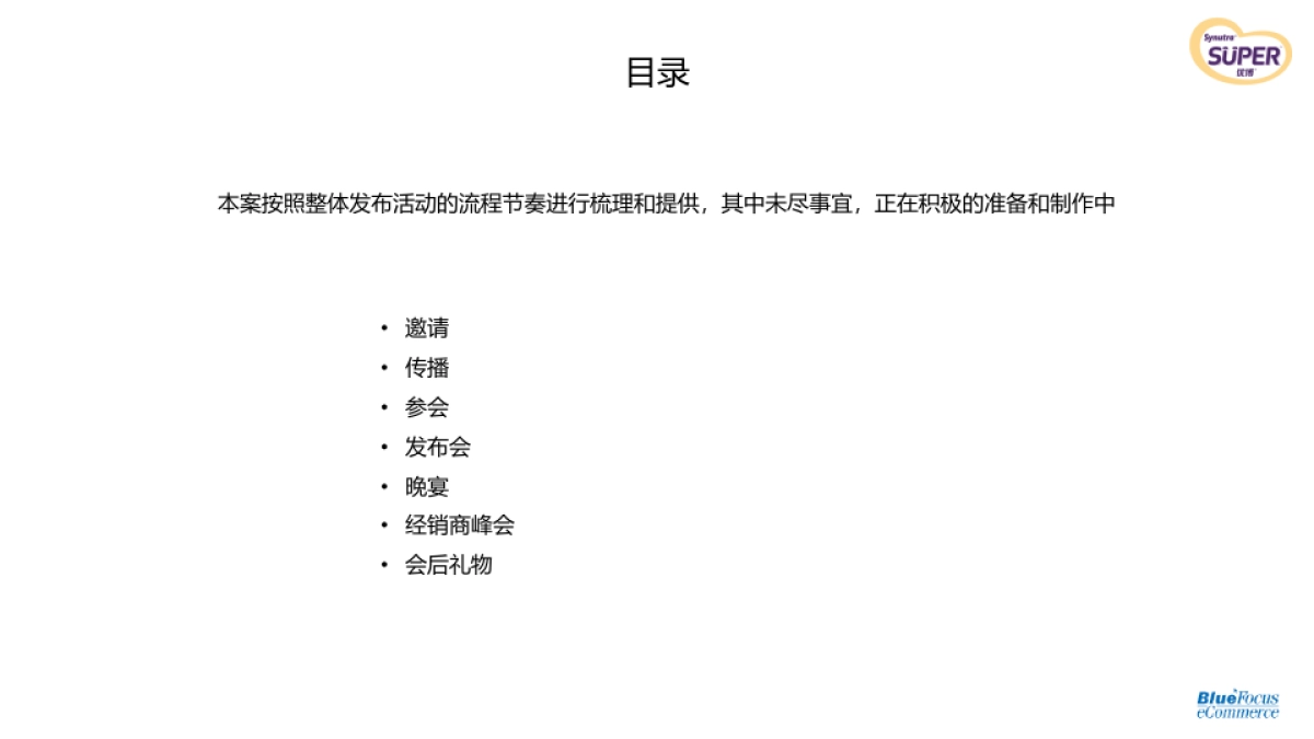 圣元年经销商峰会&新品上市发布会执行_第2页