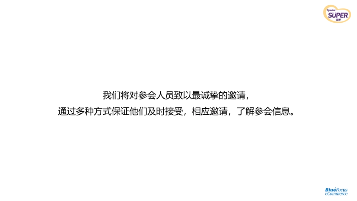 圣元年经销商峰会&新品上市发布会执行_第4页