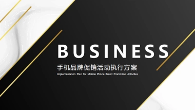 手机品牌促销活动执行方案