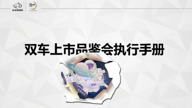 双车上市品鉴会执行手册 